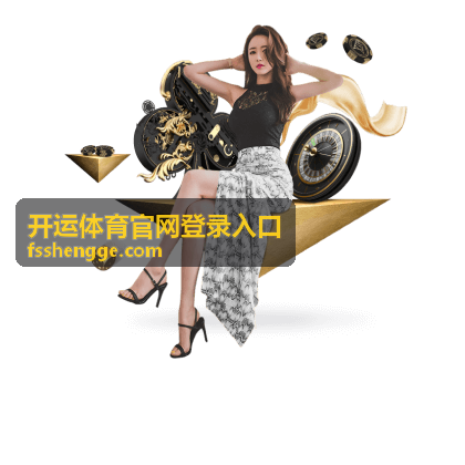 开运体育官网登录入口的赛事资讯频道封面